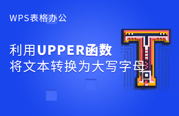 利用UPPER函数将文本转换为大写字母