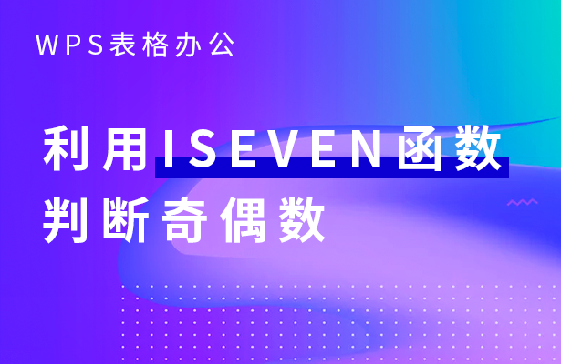 利用ISEVEN-函数判断奇偶数