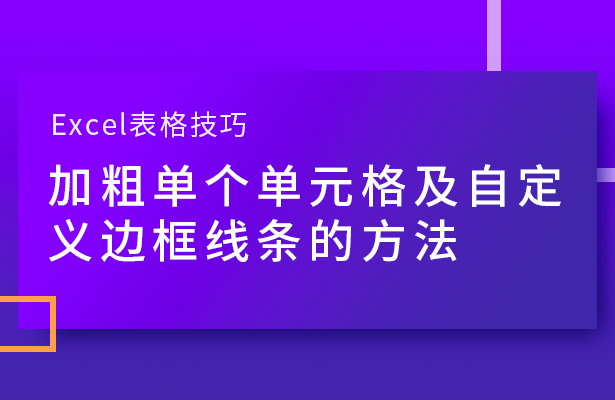 加粗单个单元格及自定义边框线条的方法