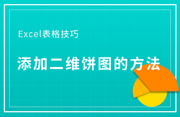 添加二维饼图的方法