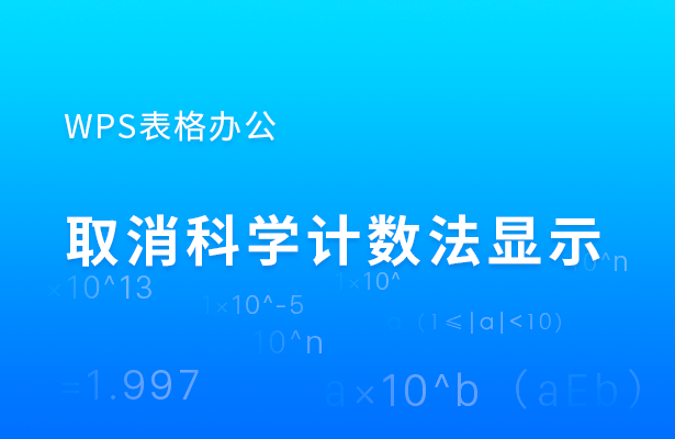 取消科学计数法显示