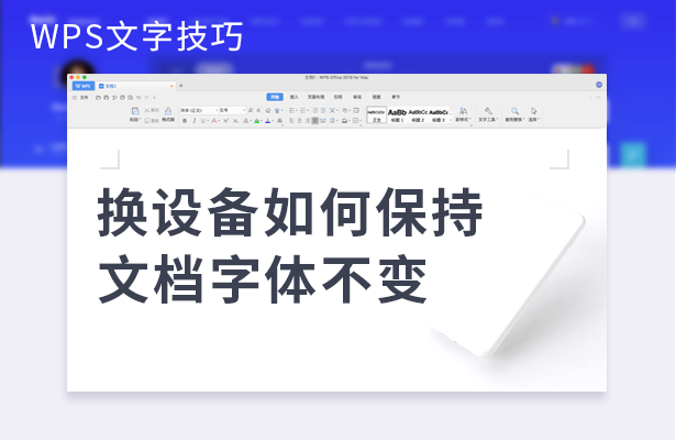换设备如何保持文档字体不变