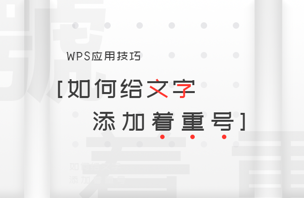 给文字添加着重号