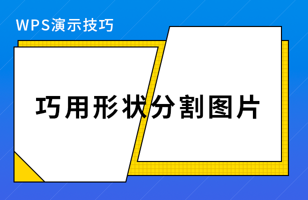 巧用形状分割图片