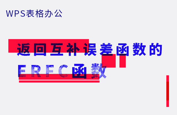 返回互补误差函数的ERFC函数