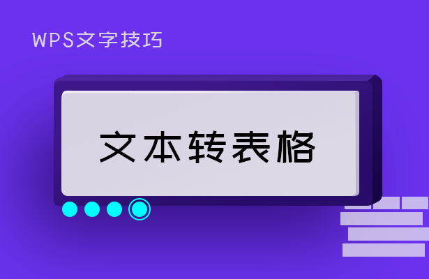 文本转表格