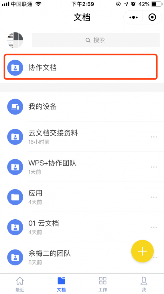 调整前：从「协作文档」查看企业团队