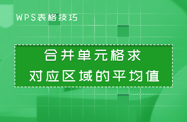 合并单元格求对应区域的平均值