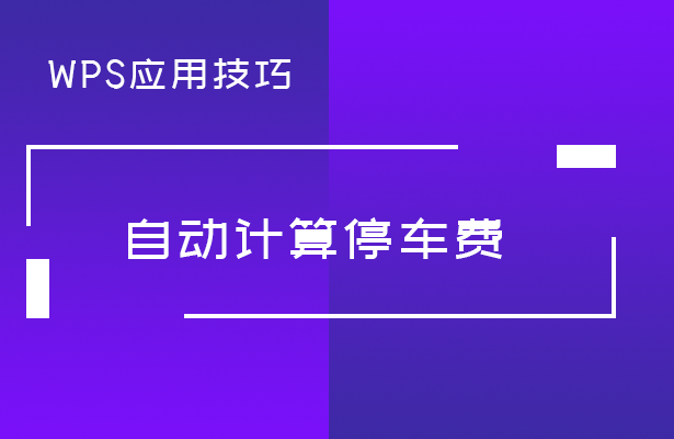 自动计算停车费