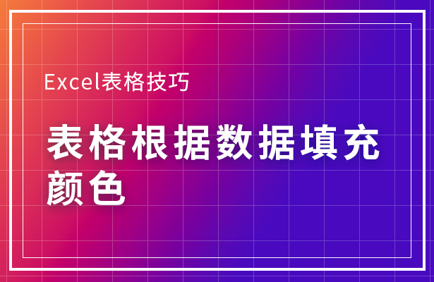 Excel表格根据数据填充颜色