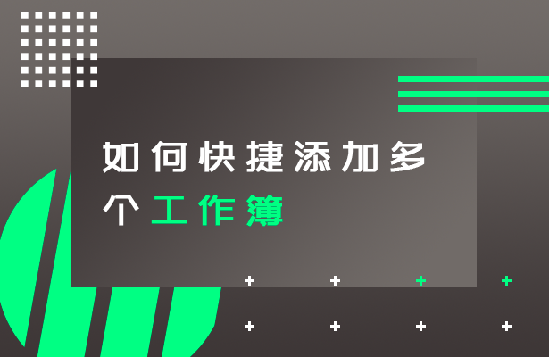 快捷添加多个工作簿