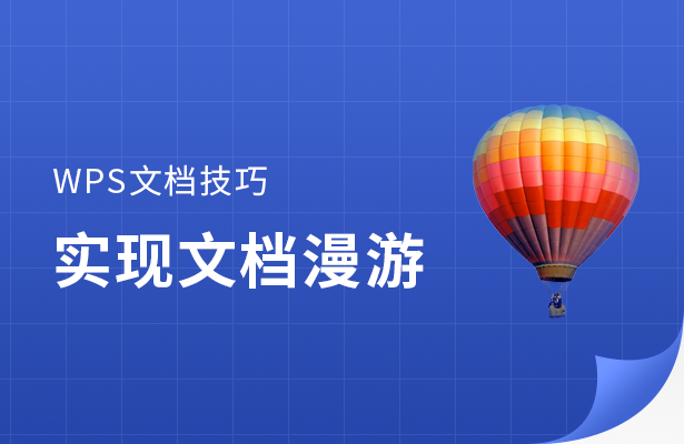实现文档漫游