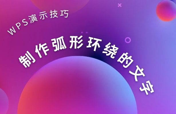 制作弧形环绕的文字