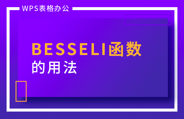 BESSELI 函数的用法