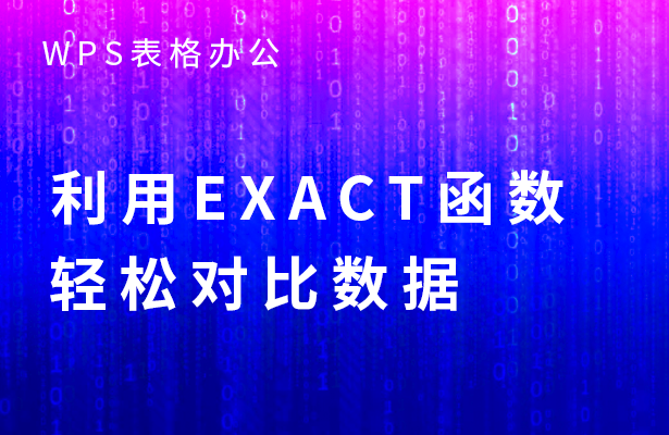 利用EXACT函数轻松对比数据