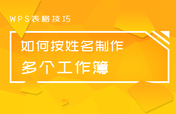 如何按姓名制作多个工作簿