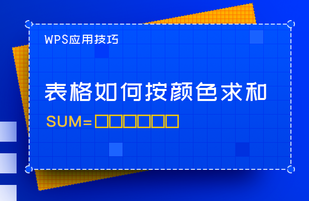 表格如何按颜色求和