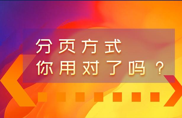 分页方式你用对了吗