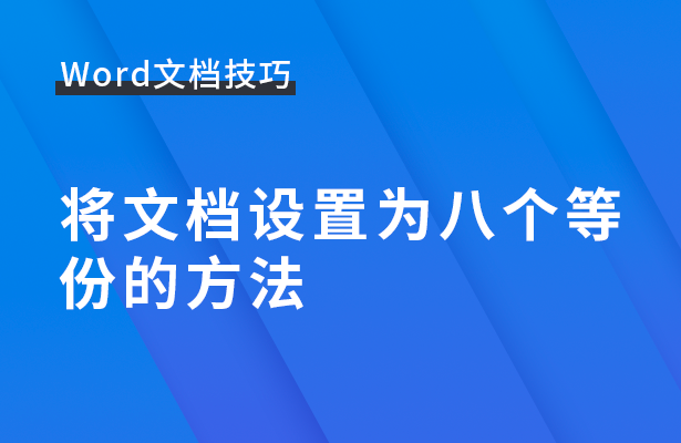 将文档设置为八个等份的方法