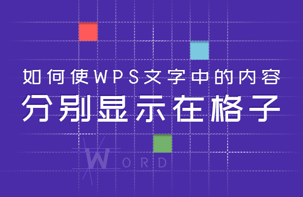 如何使WPS文字中的内容分别显示在格子