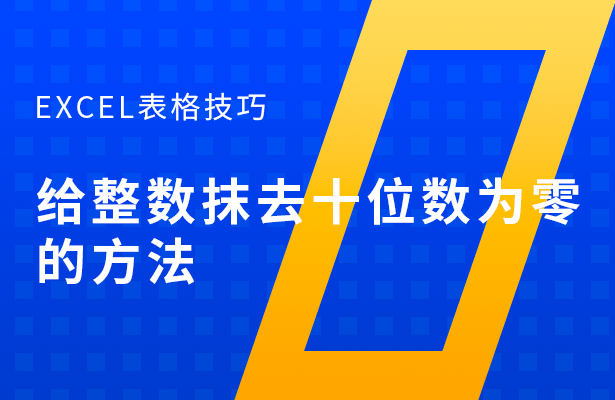 给整数抹去十位数为零的方法
