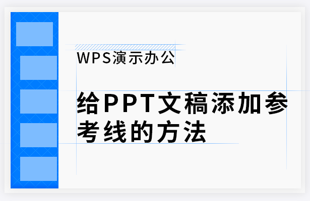 给PPT文稿添加参考线的方法
