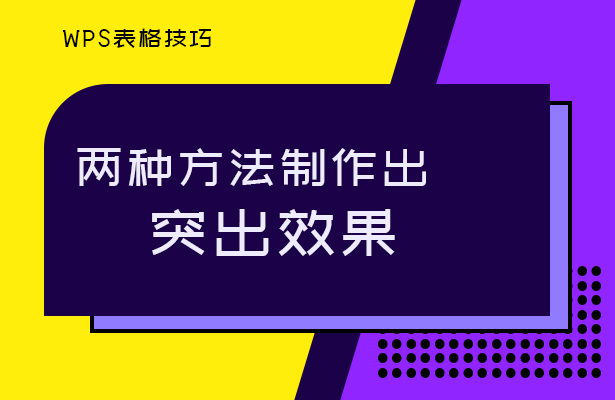 两种方法制作出突出效果