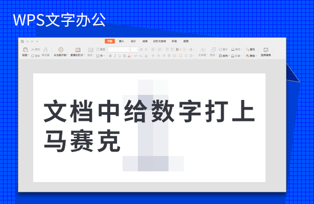文档中给数字打上马赛克