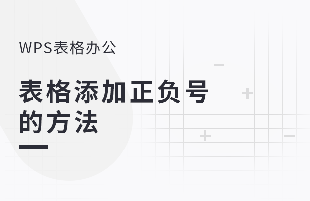表格添加正负号-的方法