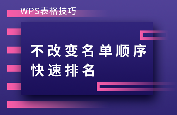 不改变名单顺序快速排名