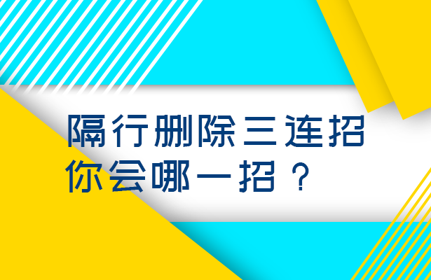 各行删除三连招你会哪一个