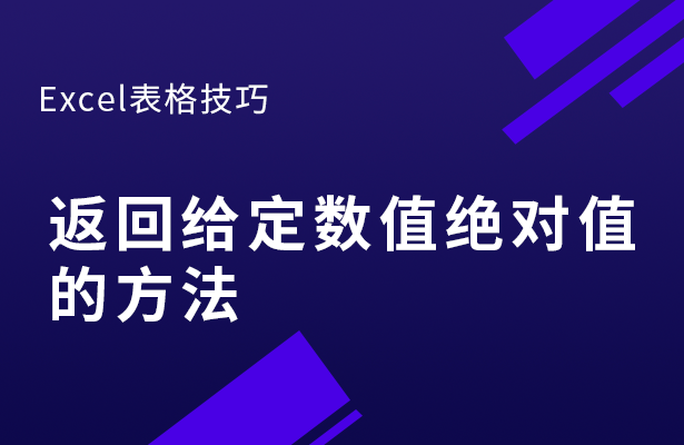 返回给定数值绝对值的方法