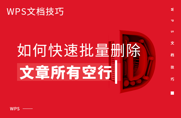 如何快速批量删除文章所有空行