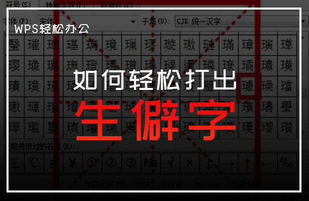 如何轻松打出生僻字