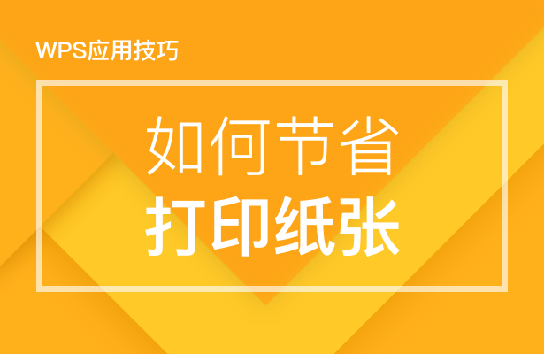 如何节省打印纸张