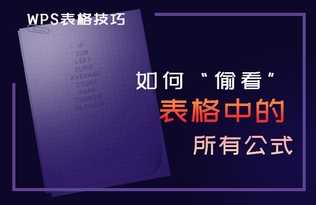 如何偷看表格中的所有公式