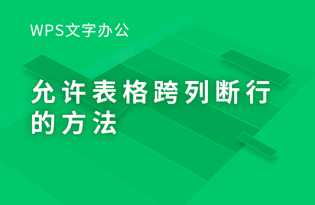 允许表格跨列断行的方法