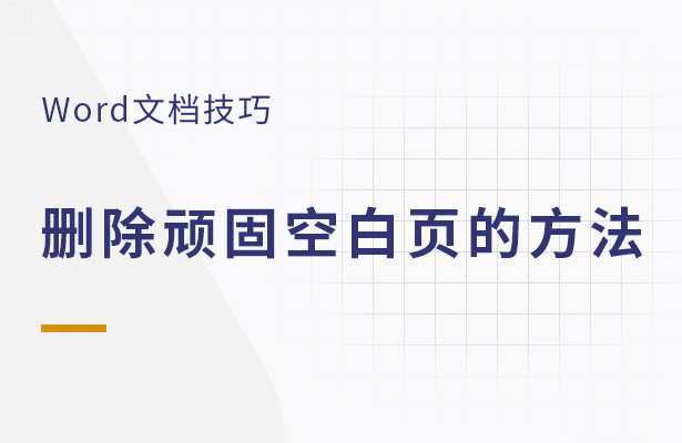 Word删除顽固空白页的方法
