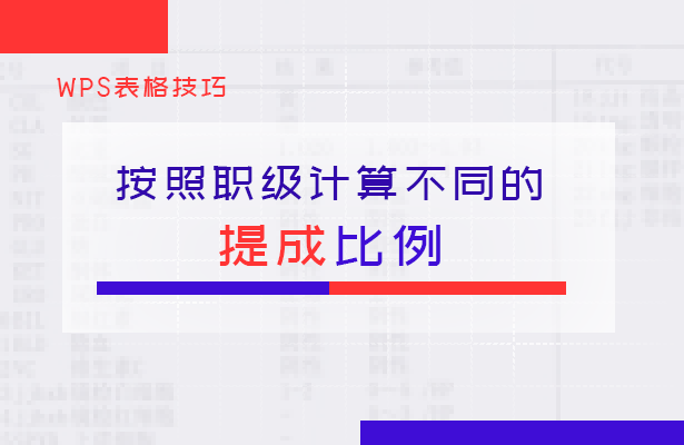 按照职级计算不同的提成比例