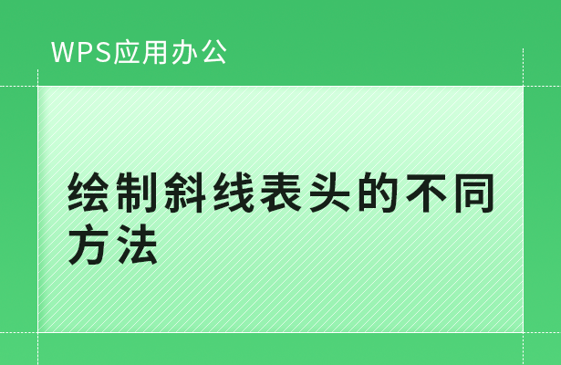 WPS绘制斜线表头的不同方法