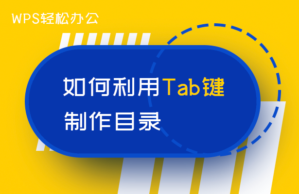 如何利用Tab键制作目录