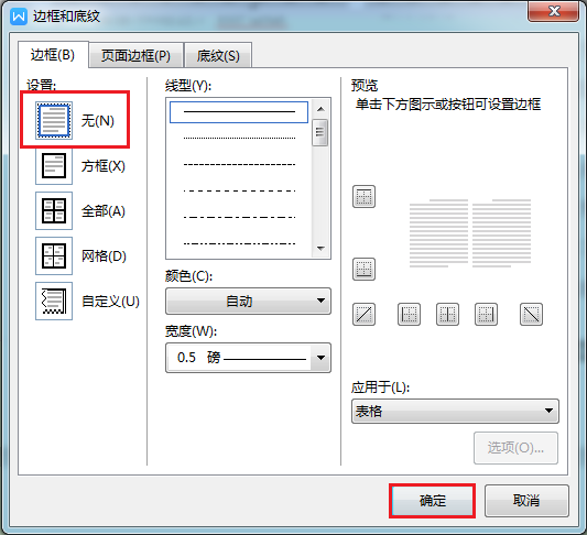 表格修改为无边框