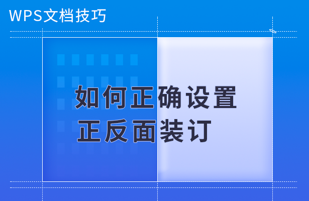 如何正确设置正反面装订