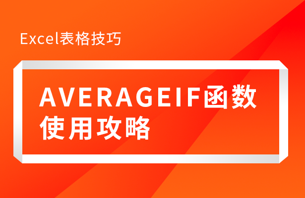 AVERAGEIF函数