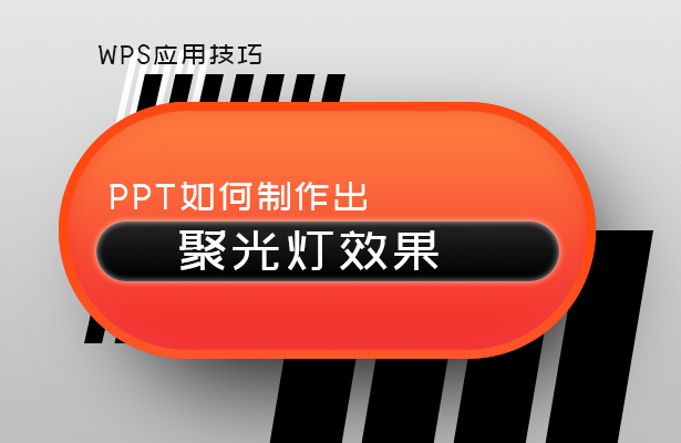 PPT如何制作出聚光灯效果