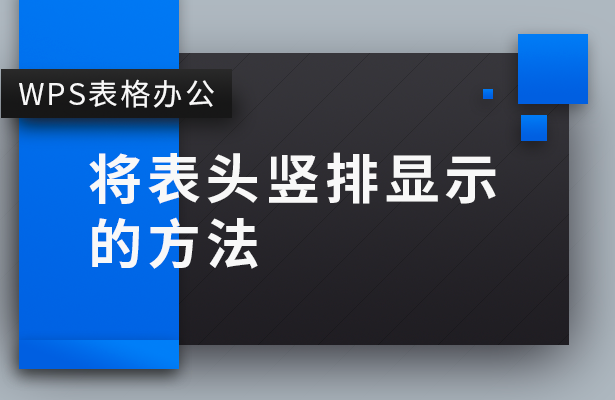 将表头竖排显示-的方法