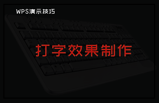 打字效果制作