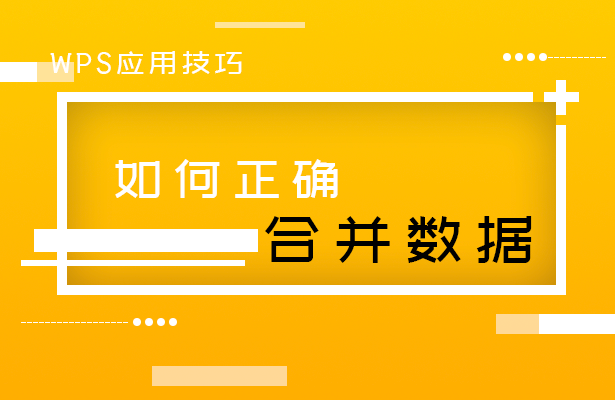 正确合并数据