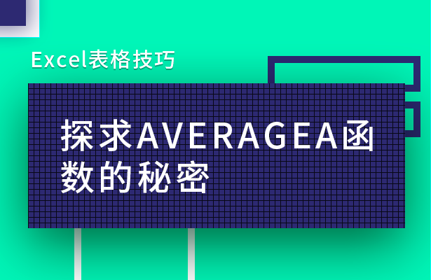 AVERAGEA函数