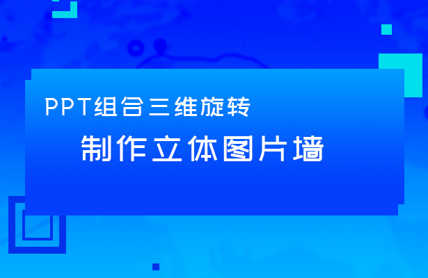 制作立体图片墙